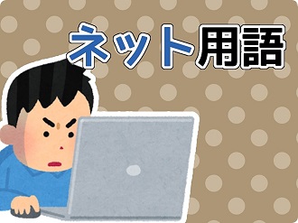 ネット用語_ロゴ