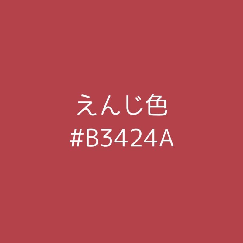 えんじ色の参考画像