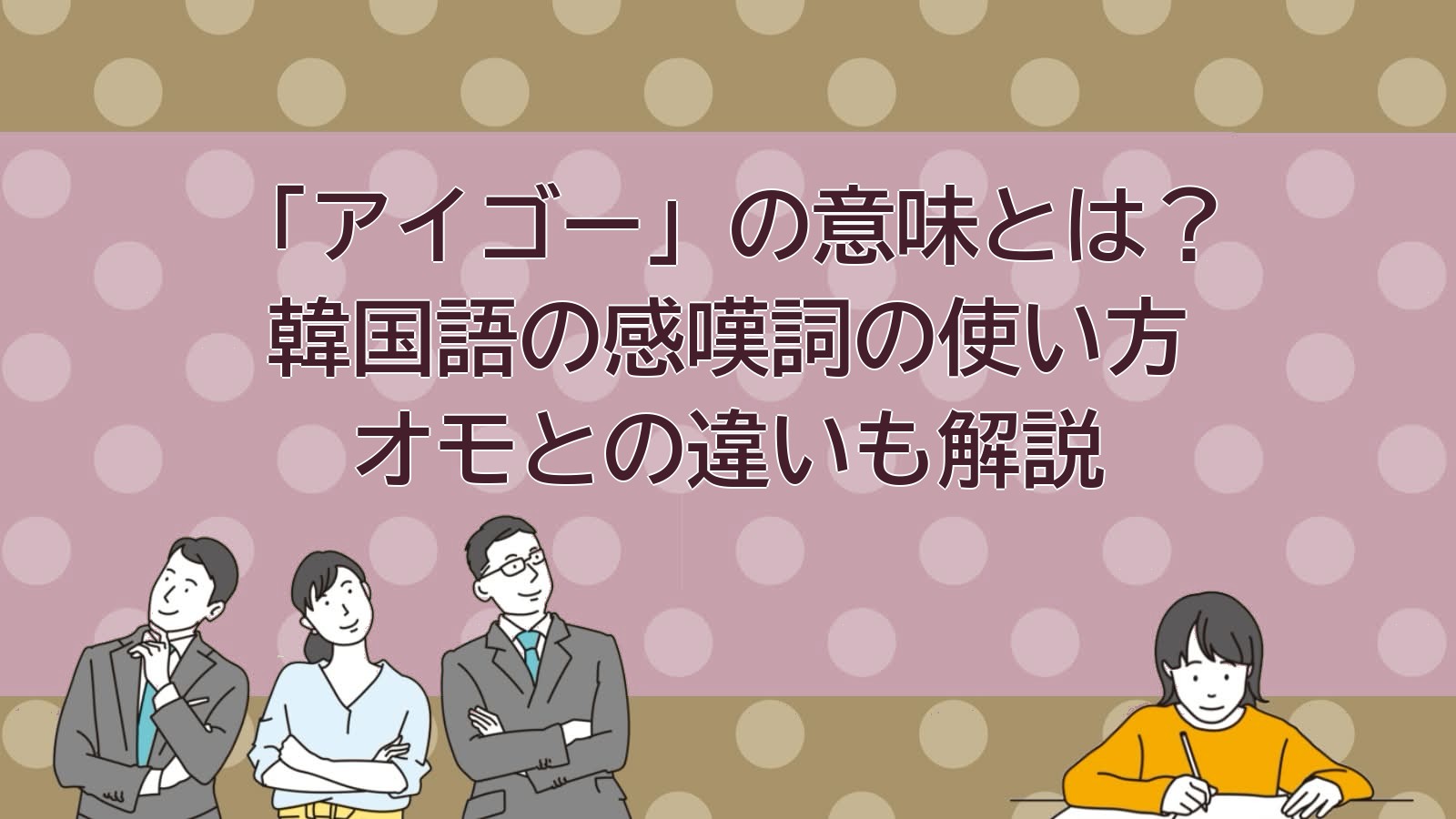 アイゴーとは？韓国語の意味と使い方を解説