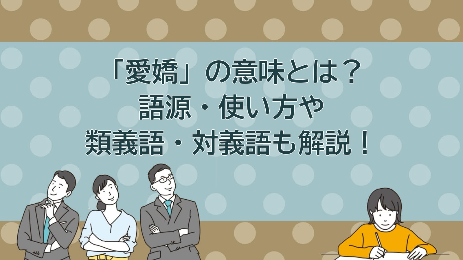 愛嬌の意味のアイキャッチ画像