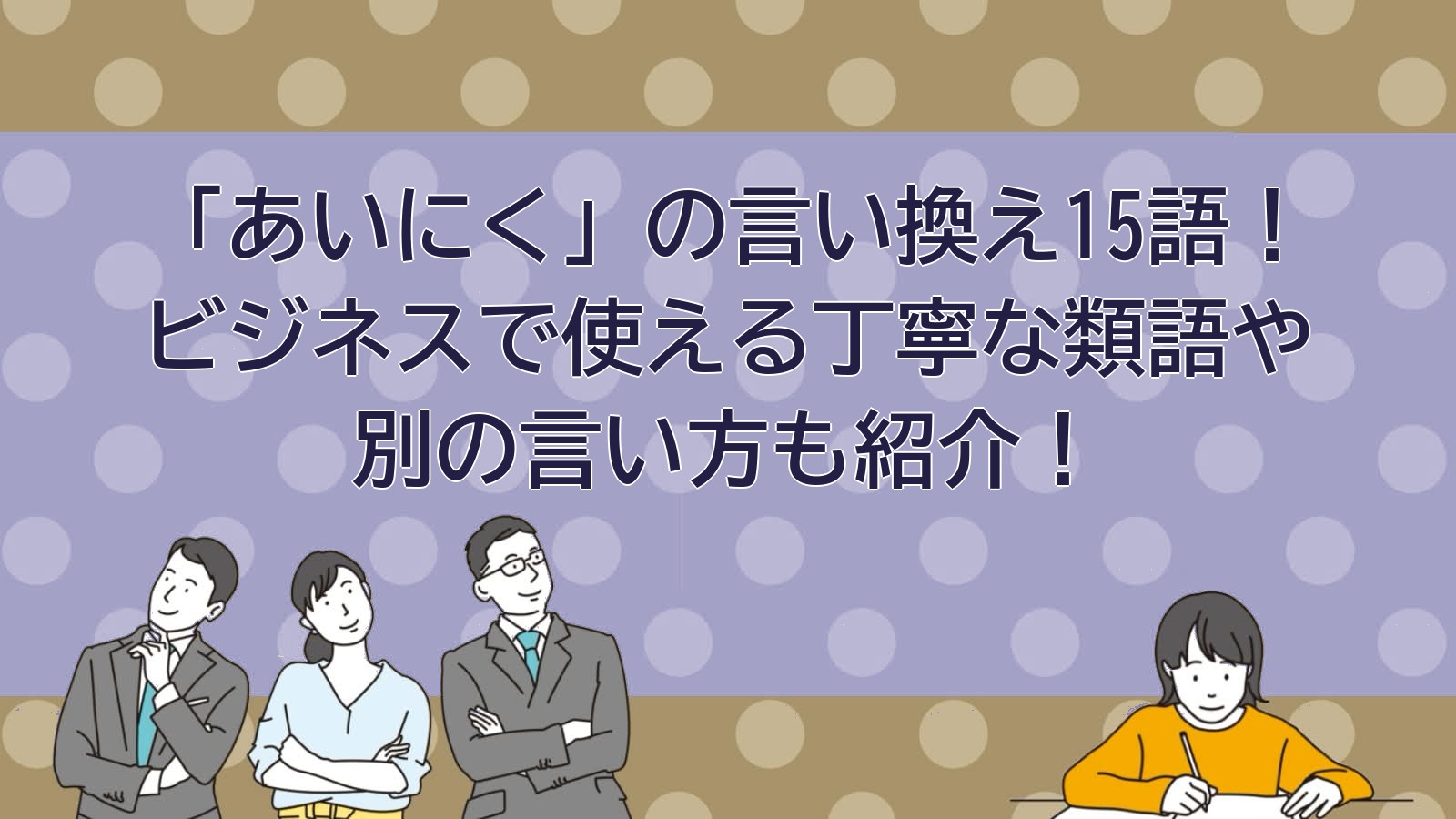 あいにくの言い換えのアイキャッチ画像