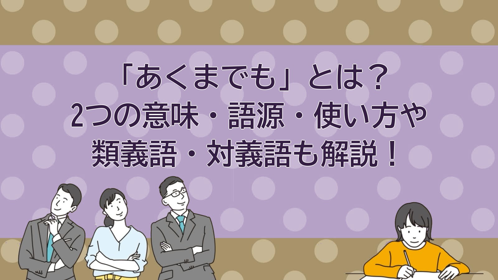 あくまでもの意味のアイキャッチ画像