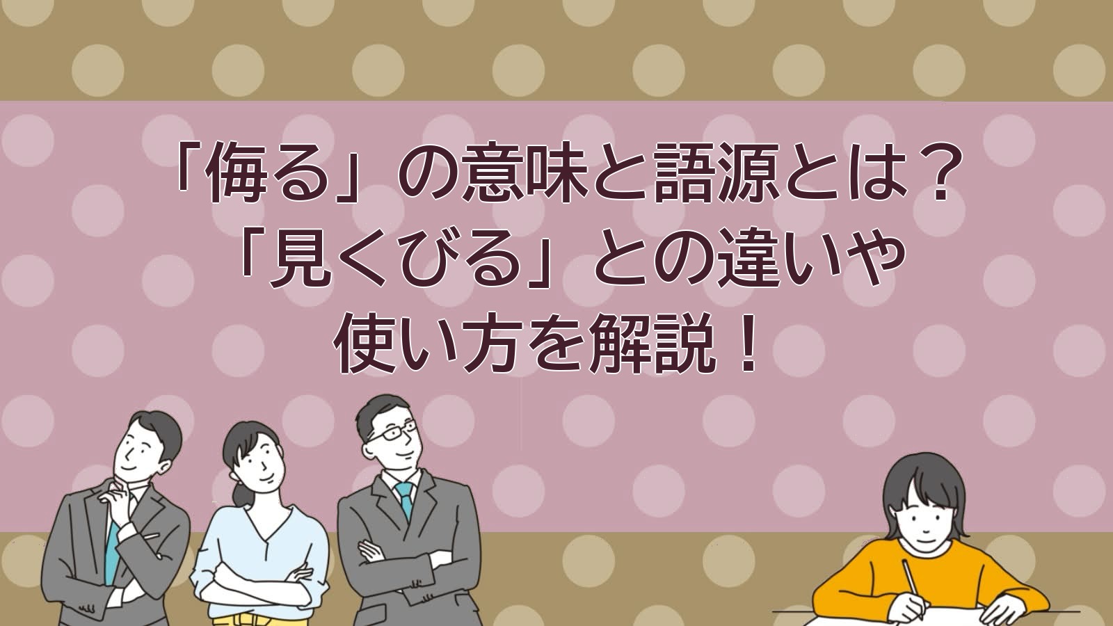 侮るの意味のアイキャッチ画像