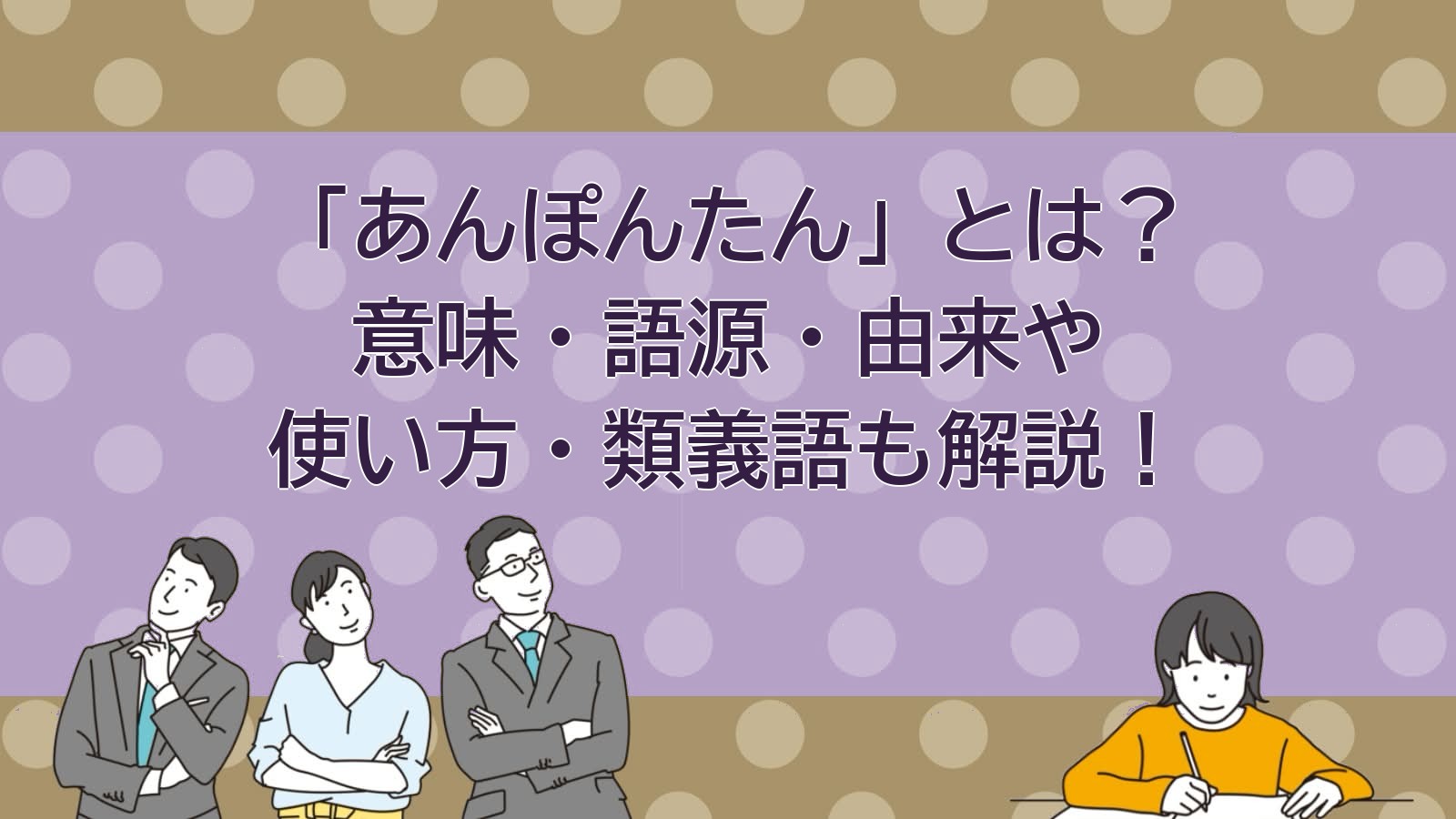 あんぽんたんの意味・語源のアイキャッチ画像
