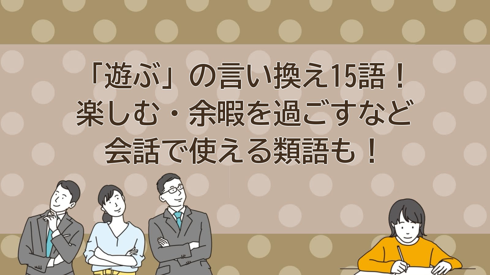 遊ぶの言い換えのアイキャッチ画像