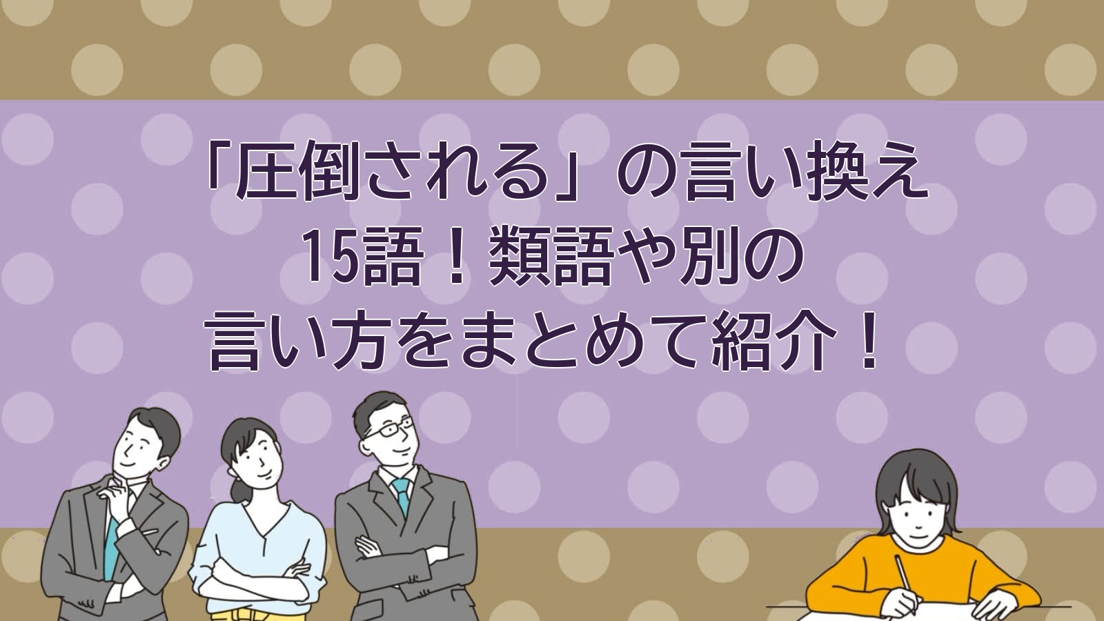 圧倒されるの言い換えのアイキャッチ画像