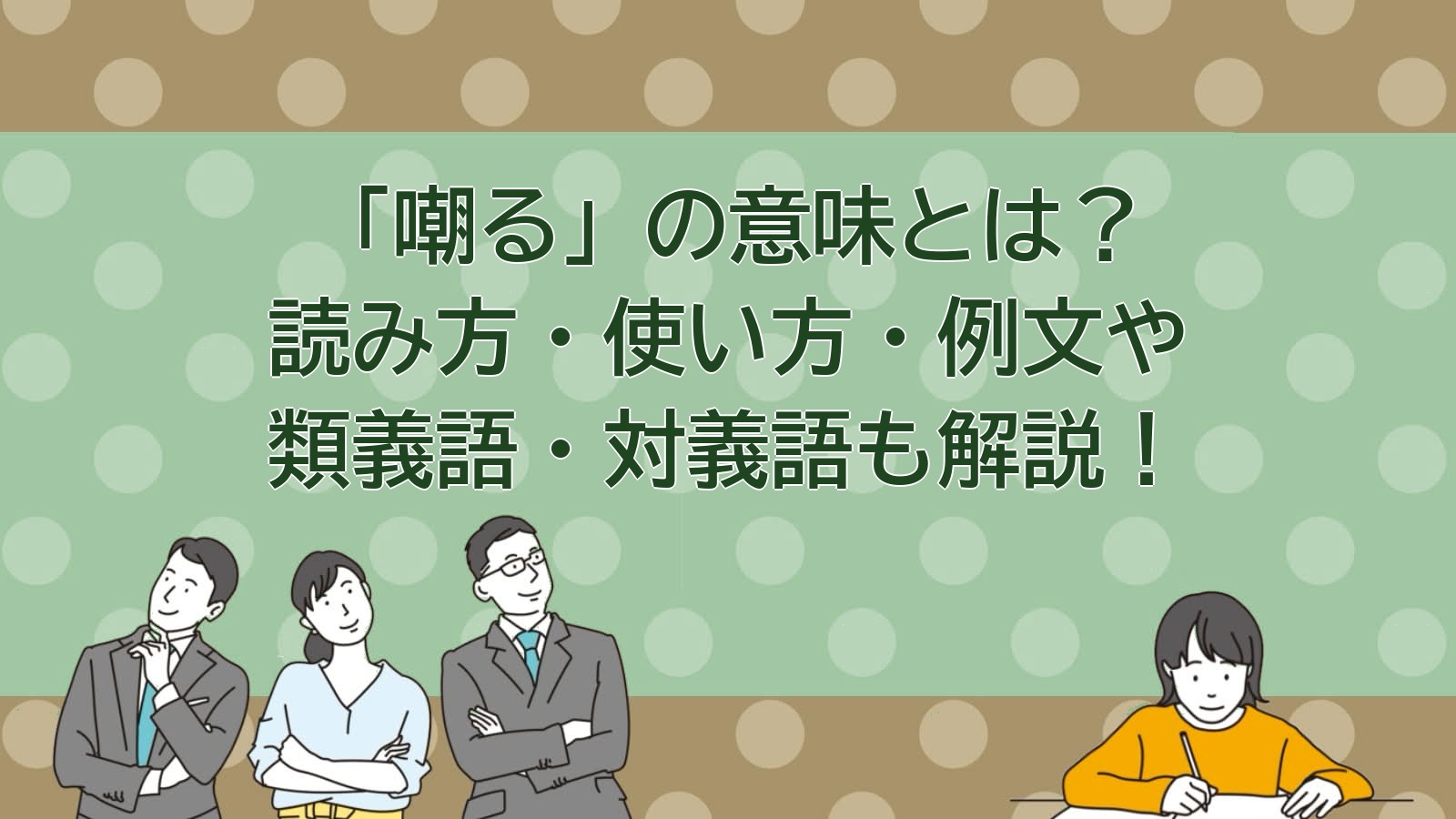 嘲るの意味のアイキャッチ画像