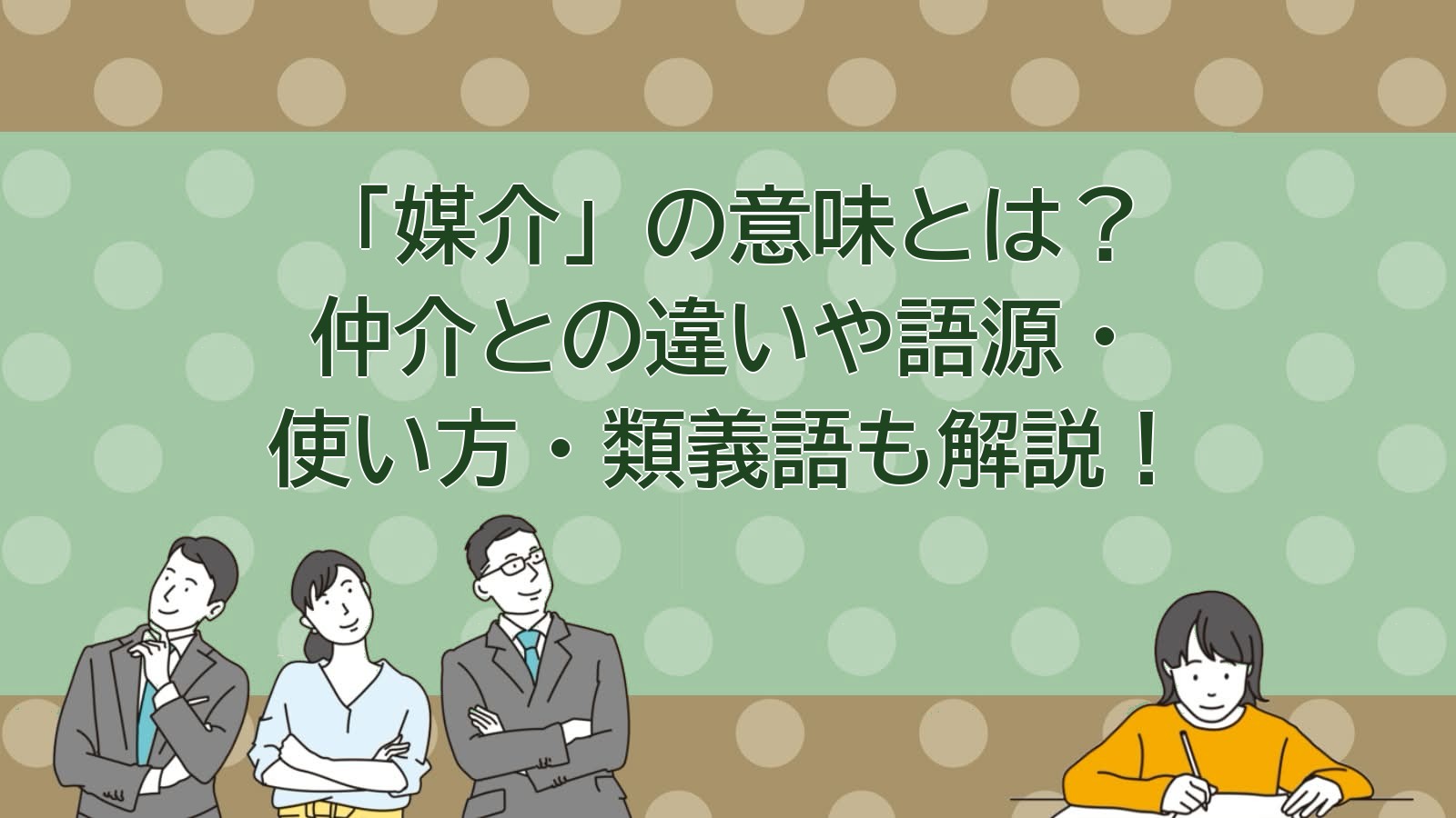 媒介の意味のアイキャッチ画像