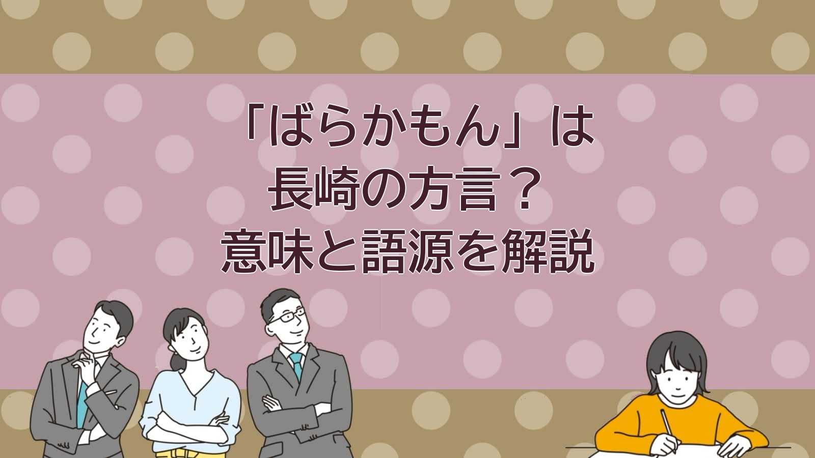 ばらかもん 意味 長崎 五島列島 方言