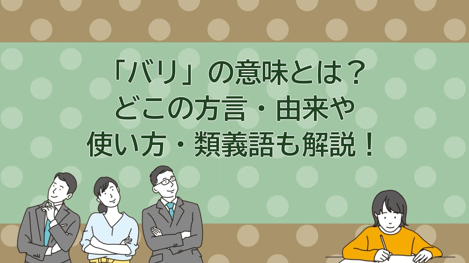 バリの意味（福岡・博多弁）のアイキャッチ画像