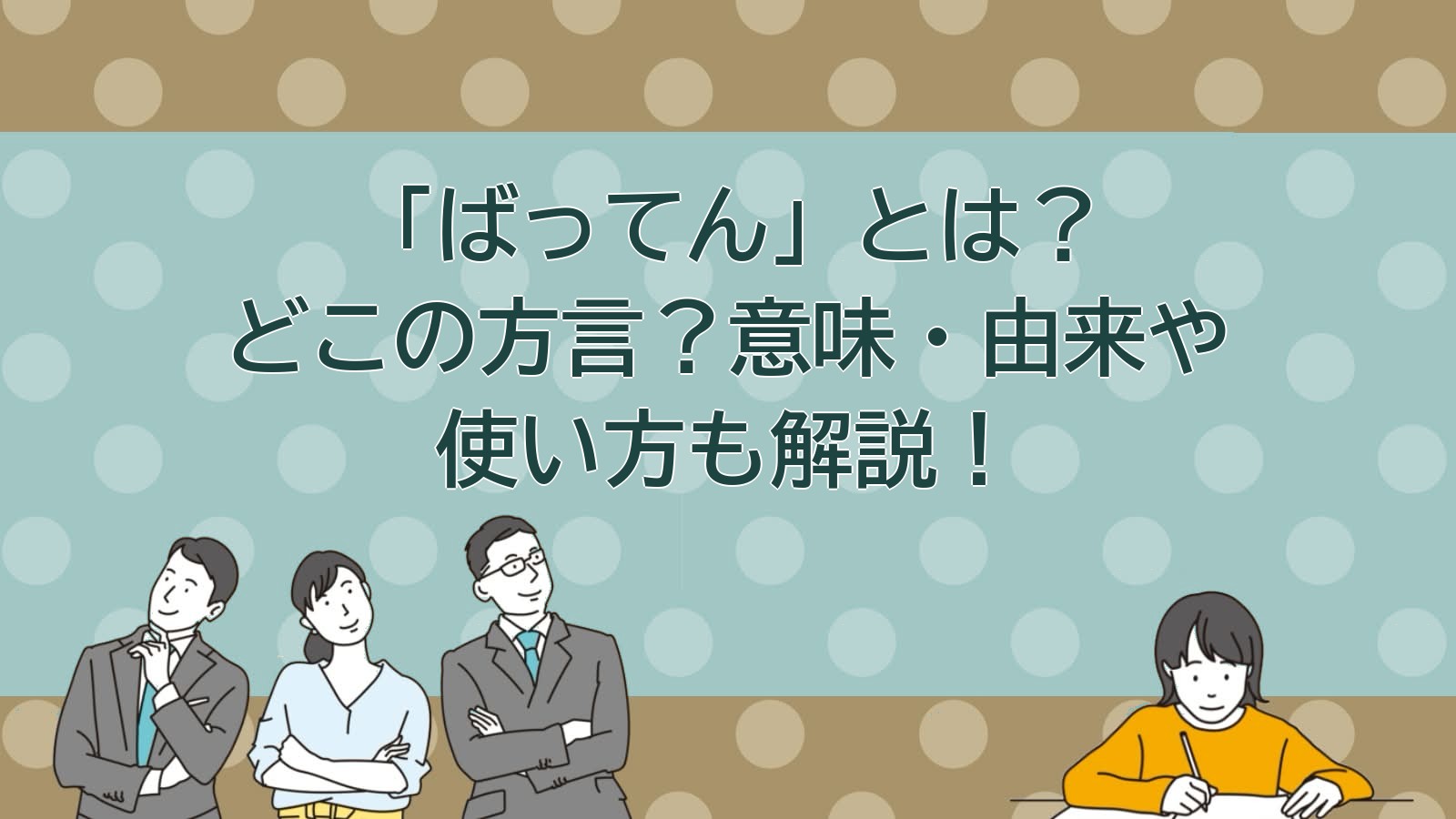 ばってんの意味（九州の方言）のアイキャッチ画像