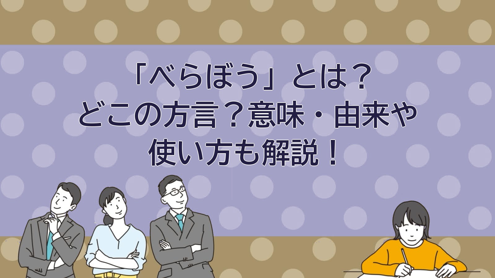 べらぼうの意味（江戸の方言）のアイキャッチ画像
