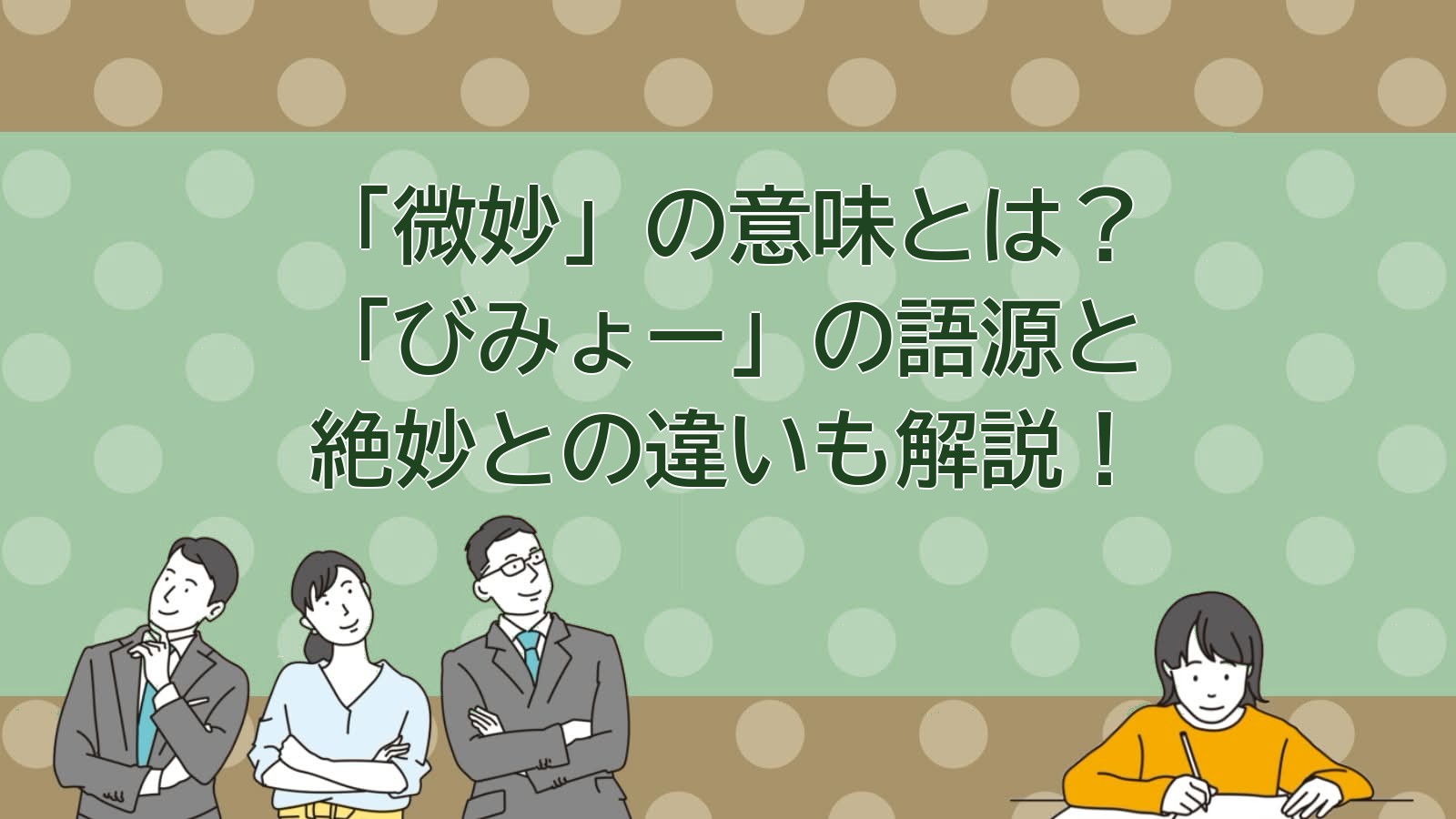 微妙の意味のアイキャッチ画像