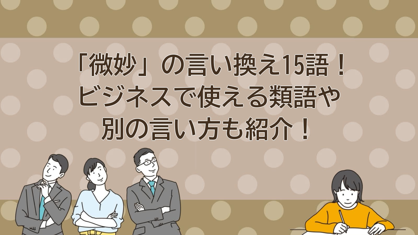 微妙の言い換えのアイキャッチ画像