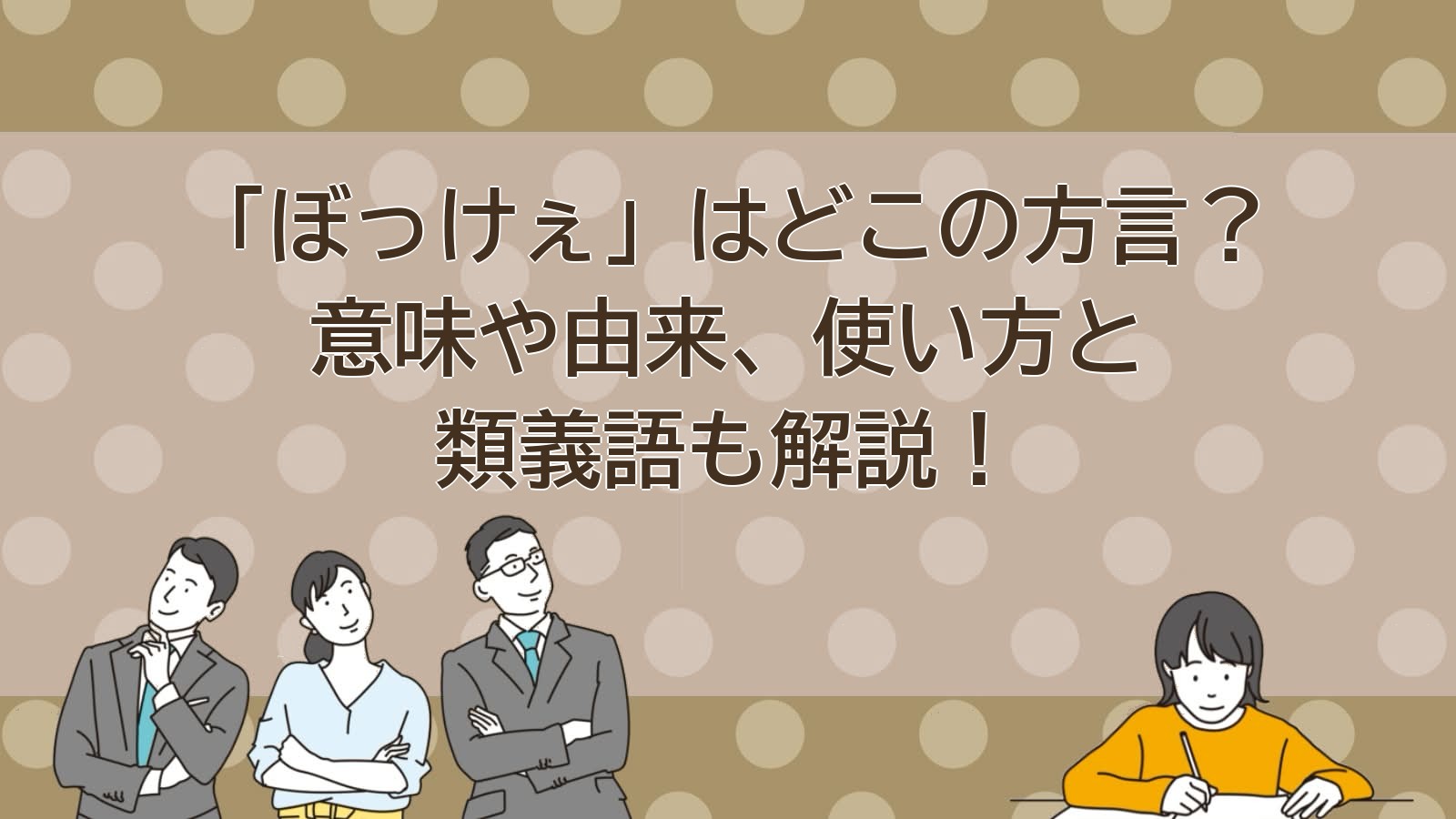 ぼっけぇの意味（岡山の方言）のアイキャッチ画像
