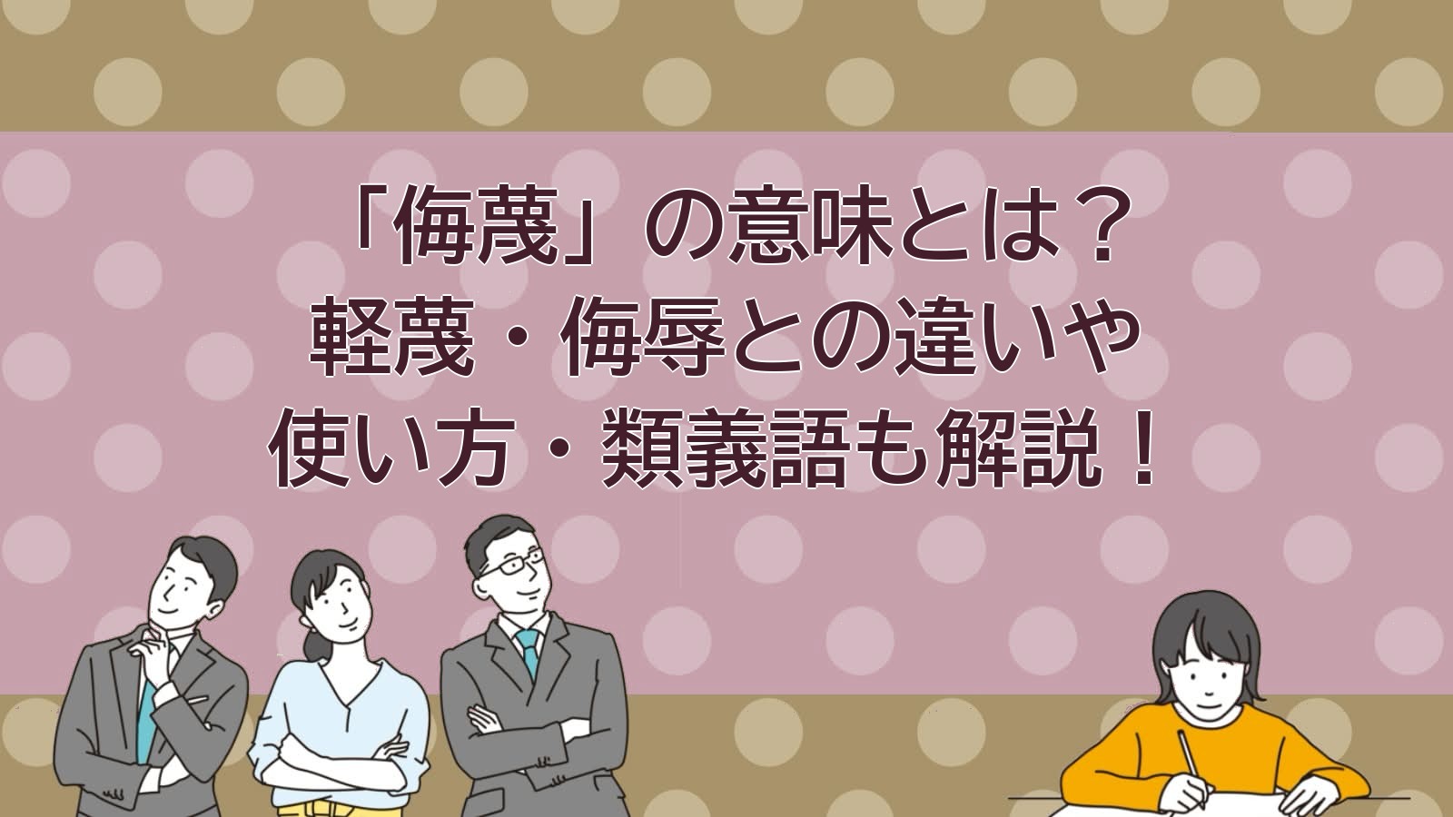 侮蔑の意味のアイキャッチ画像