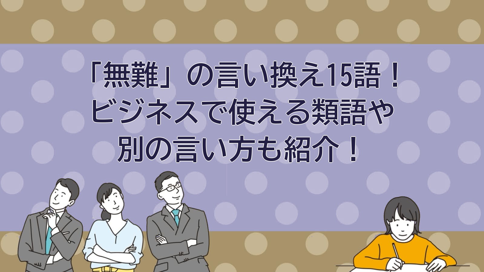 無難の言い換えのアイキャッチ画像