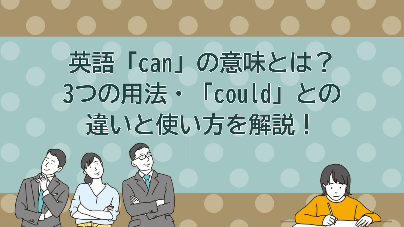 canの意味のアイキャッチ画像