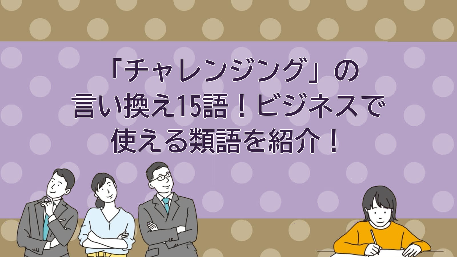 チャレンジングの言い換えのアイキャッチ画像