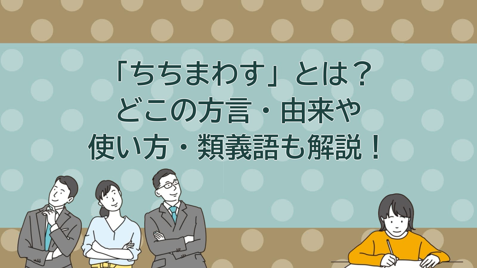 ちちまわすの意味（大分の方言）のアイキャッチ画像