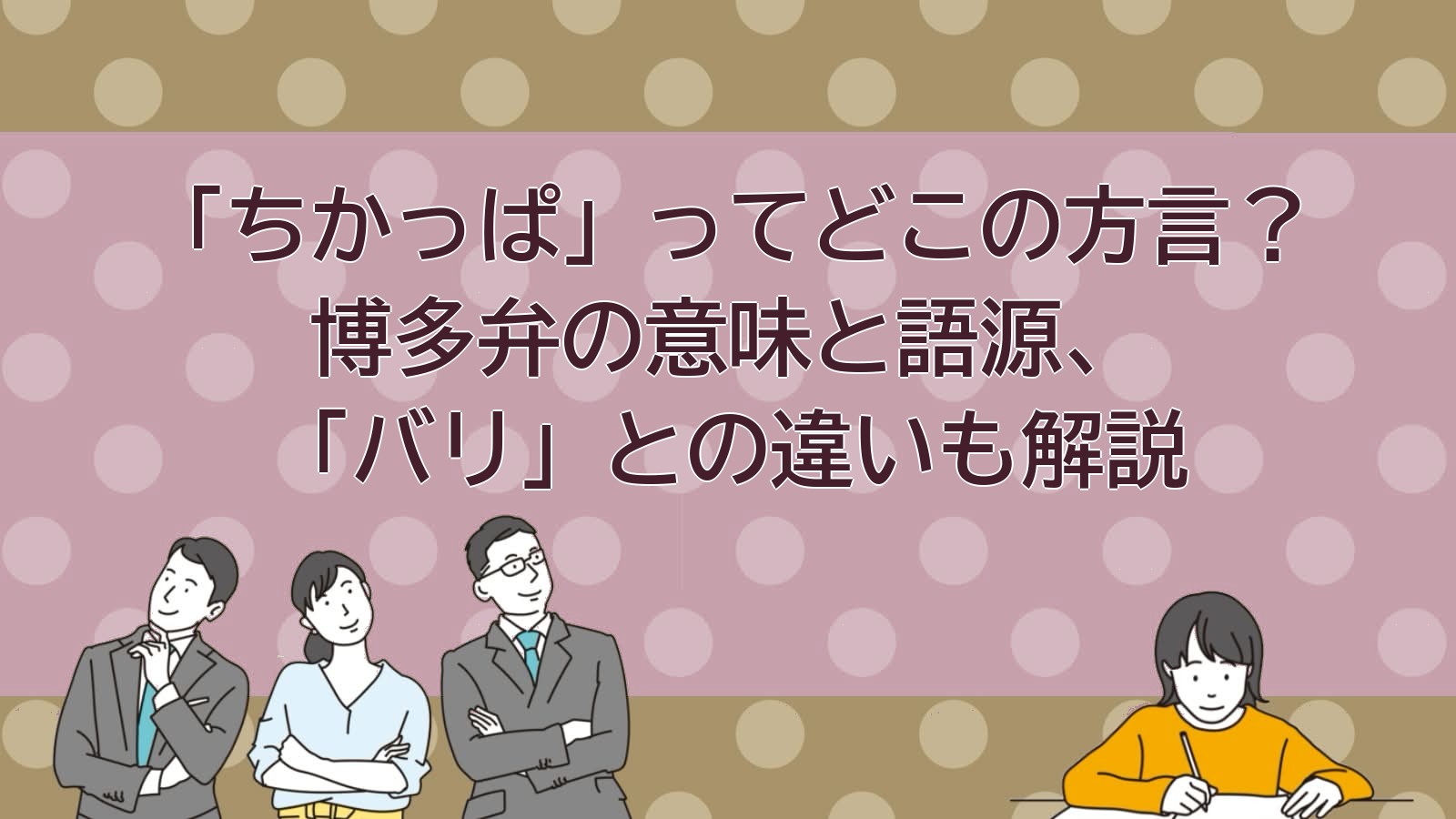 ちかっぱ 意味 博多弁 方言