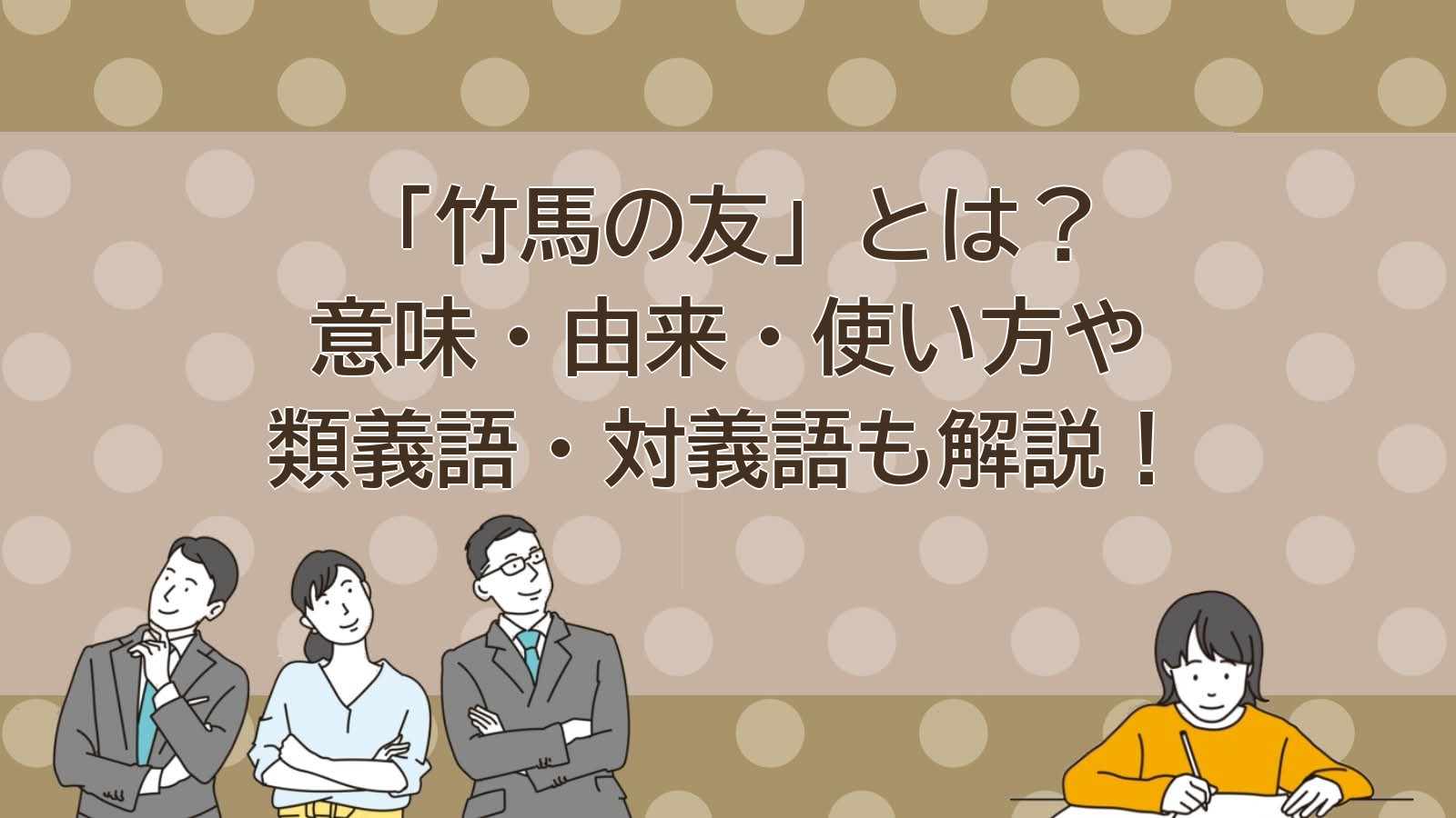 竹馬の友の意味のアイキャッチ画像