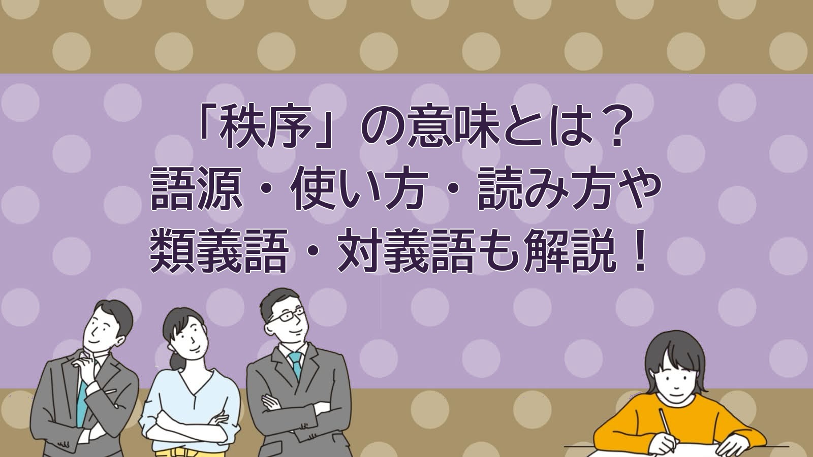 秩序の意味のアイキャッチ画像