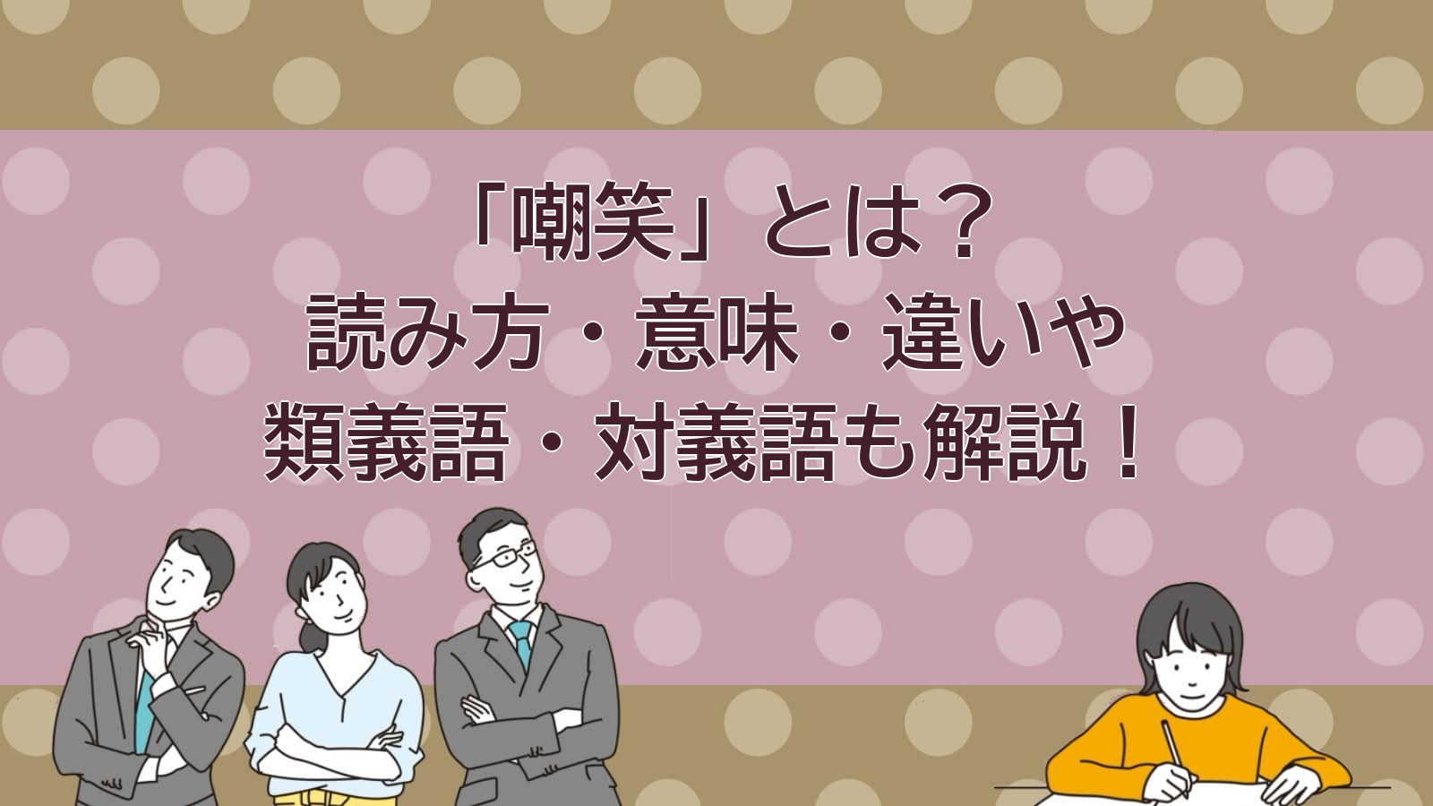 嘲笑の意味のアイキャッチ画像