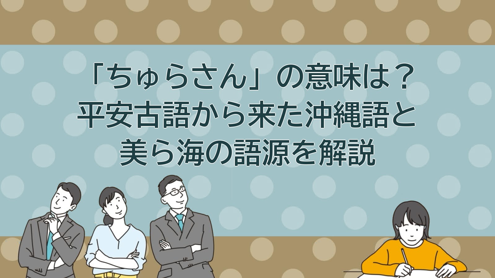 ちゅらさんの意味（沖縄方言）のアイキャッチ画像