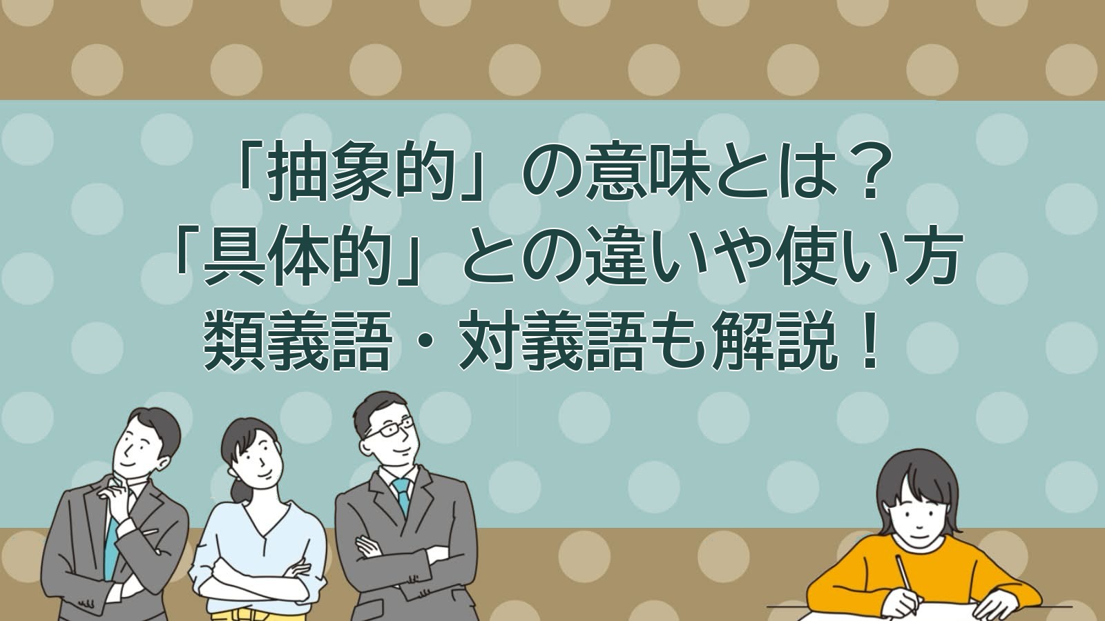 抽象的の意味のアイキャッチ画像
