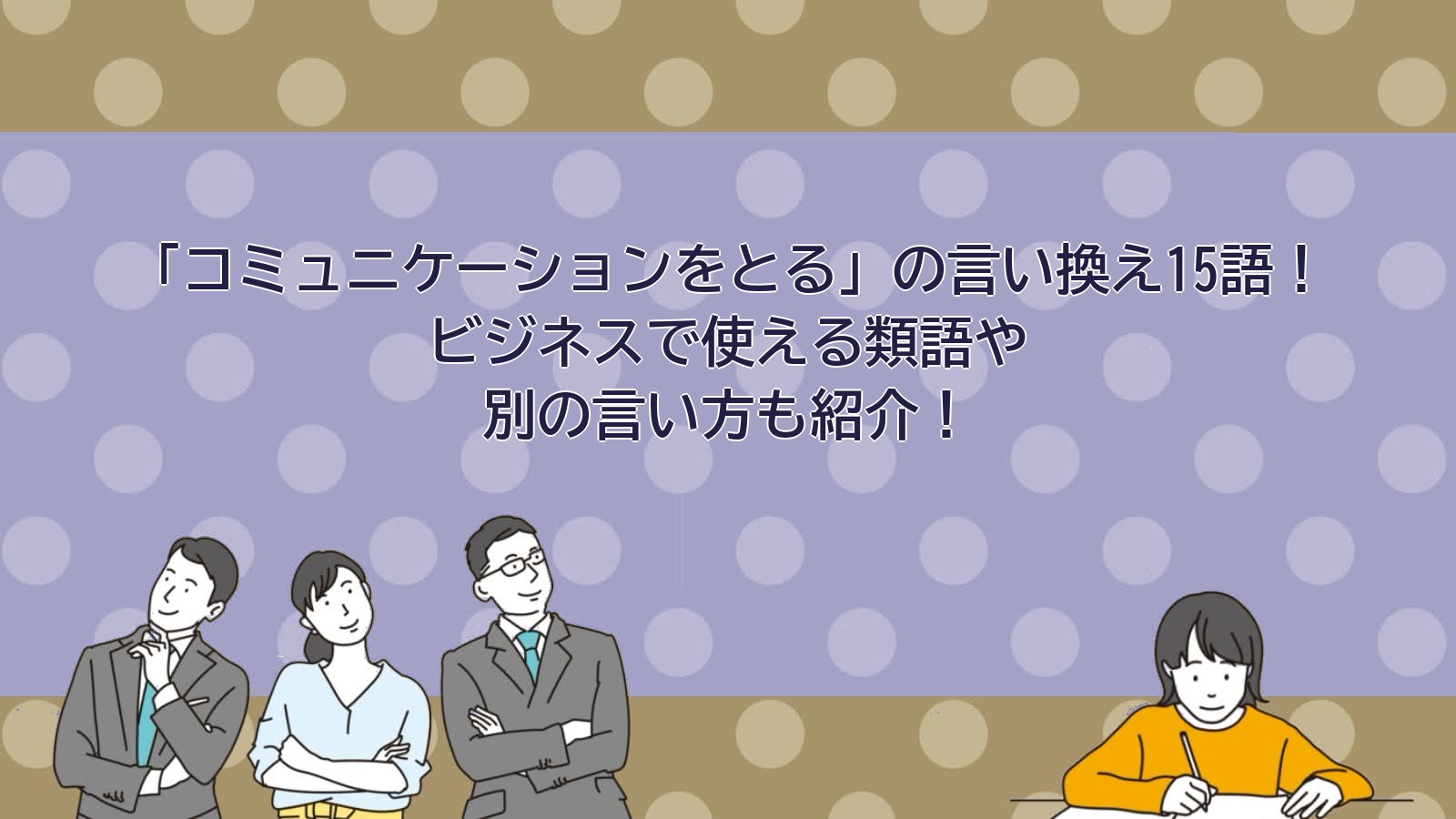 コミュニケーションをとるの言い換えのアイキャッチ画像