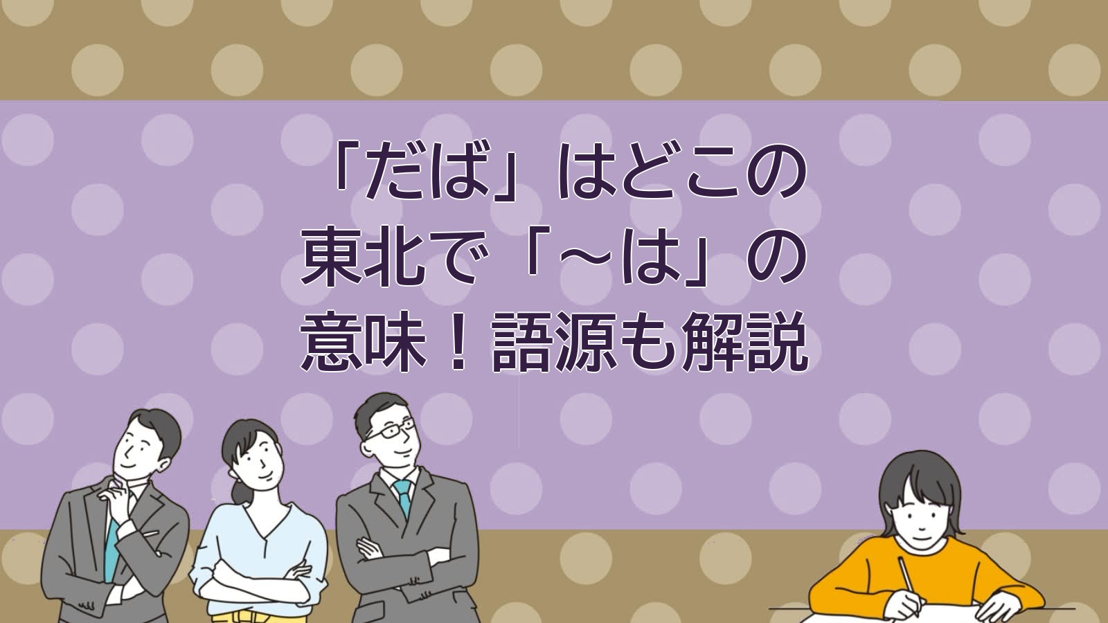 だばの意味（東北方言）のアイキャッチ画像