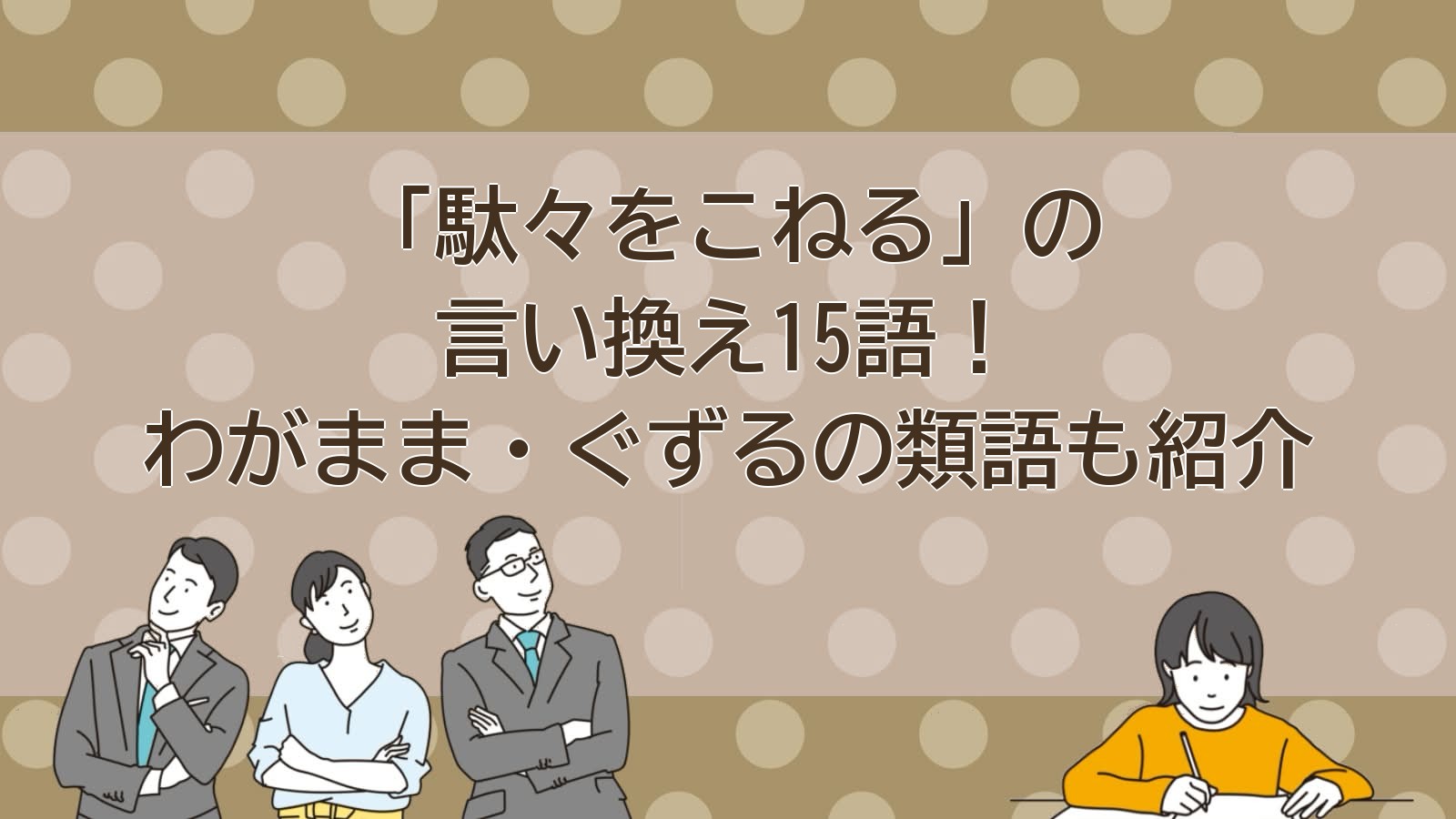 駄々をこねるの言い換えのアイキャッチ画像