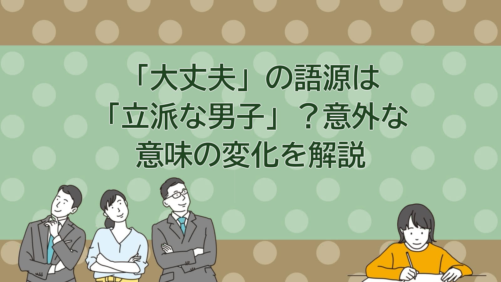 大丈夫の意味のアイキャッチ画像