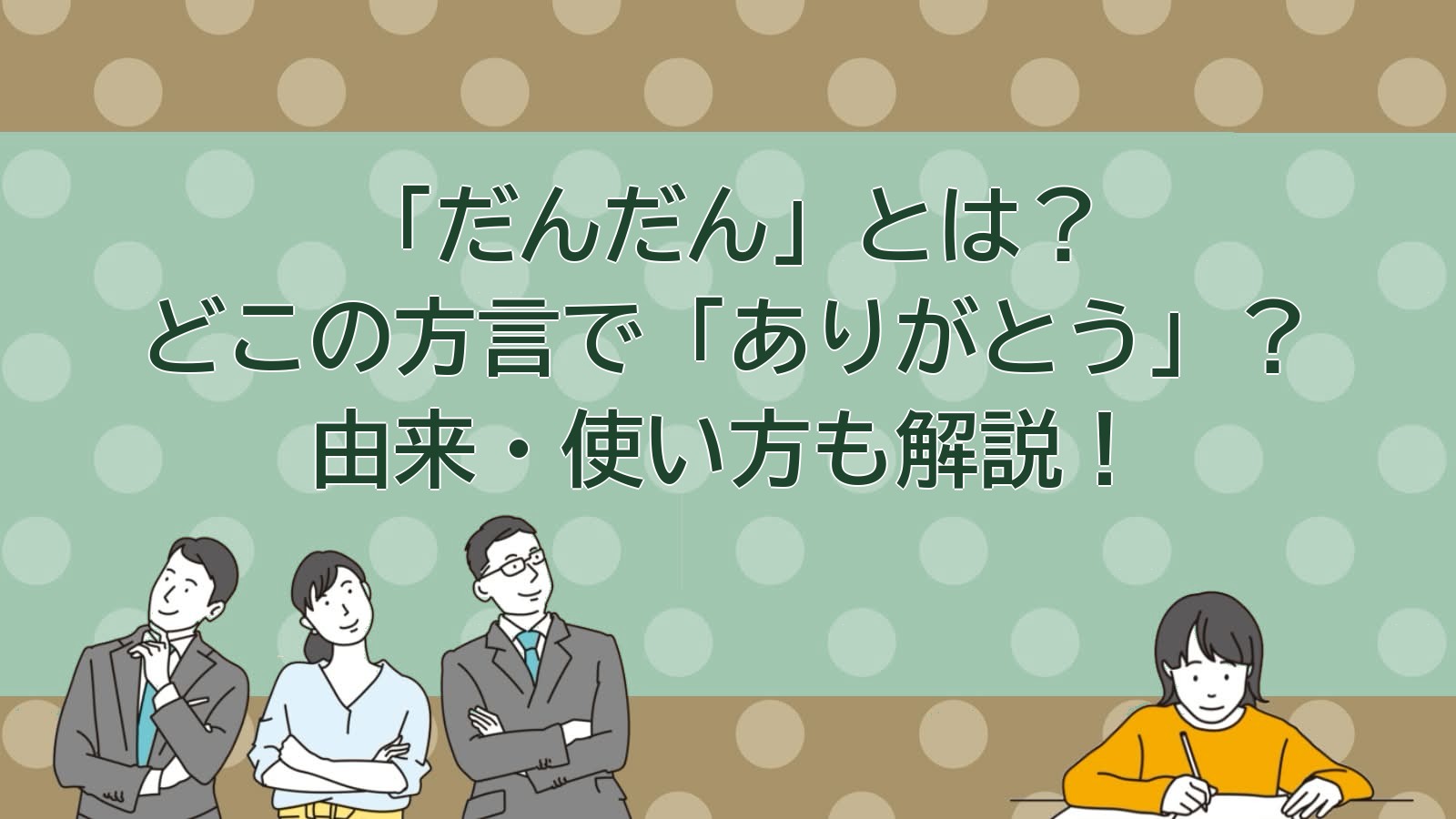 だんだん（ありがとう）の意味（出雲・伊予の方言）のアイキャッチ画像