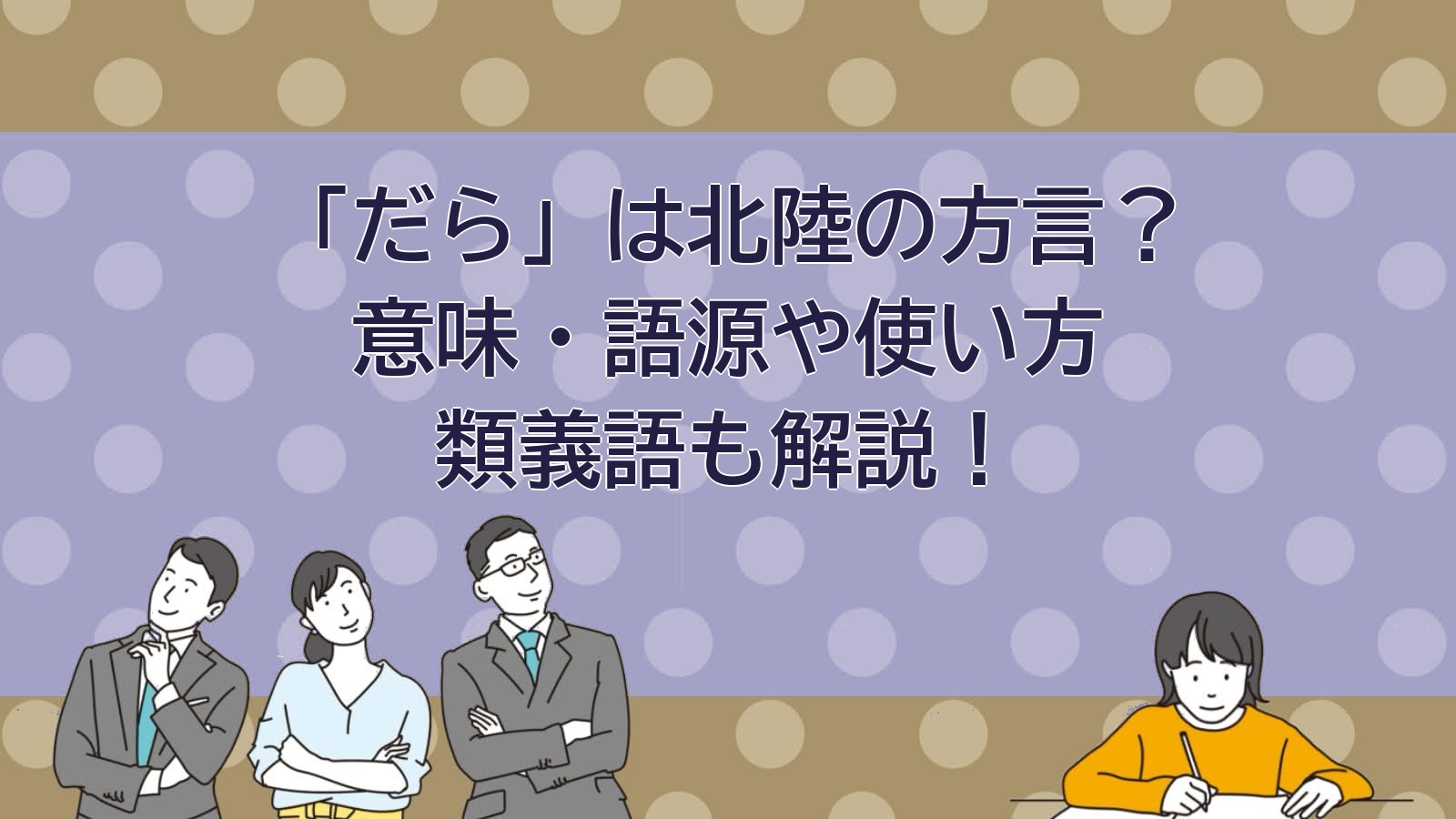だらの意味（富山・石川の方言）のアイキャッチ画像