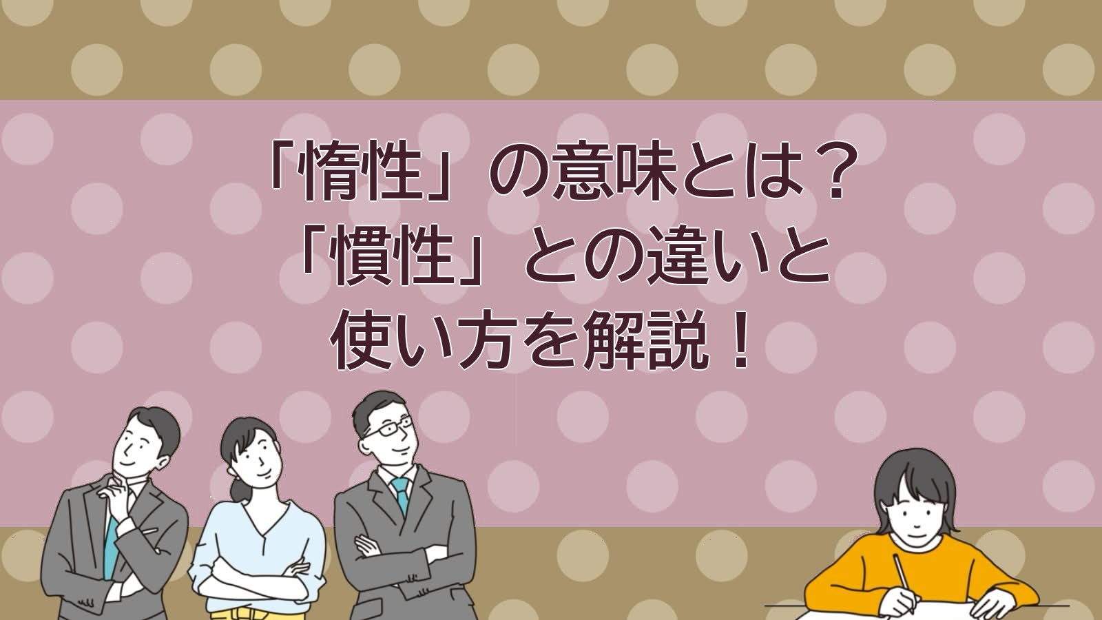 惰性の意味のアイキャッチ画像