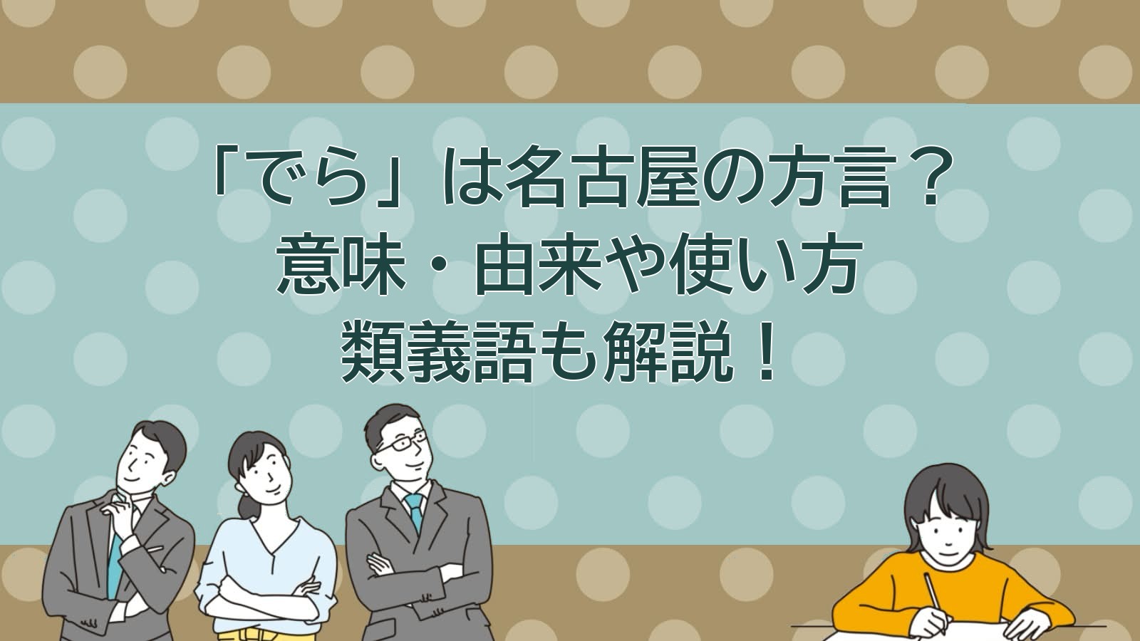 でらの意味（名古屋の方言）のアイキャッチ画像