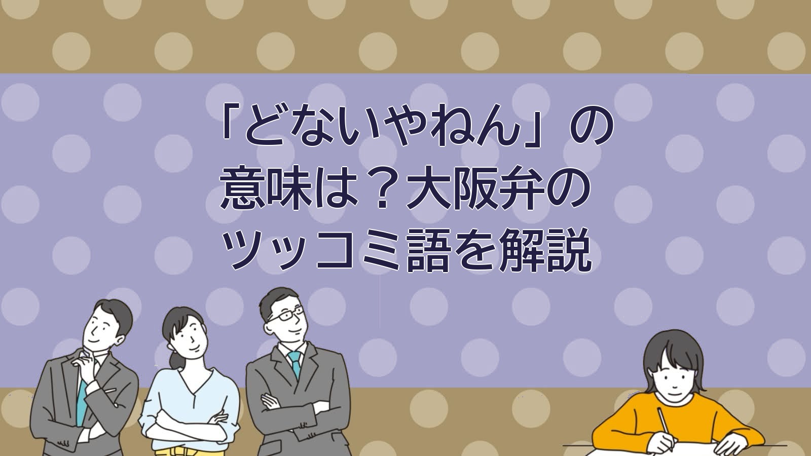 どないやねんの意味（大阪弁）のアイキャッチ画像