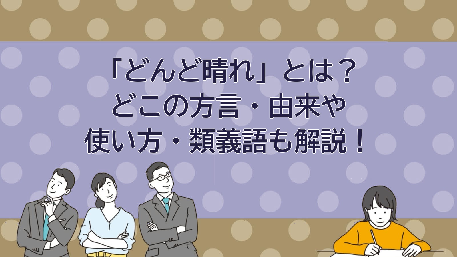 どんど晴れの意味（岩手・遠野の方言）のアイキャッチ画像