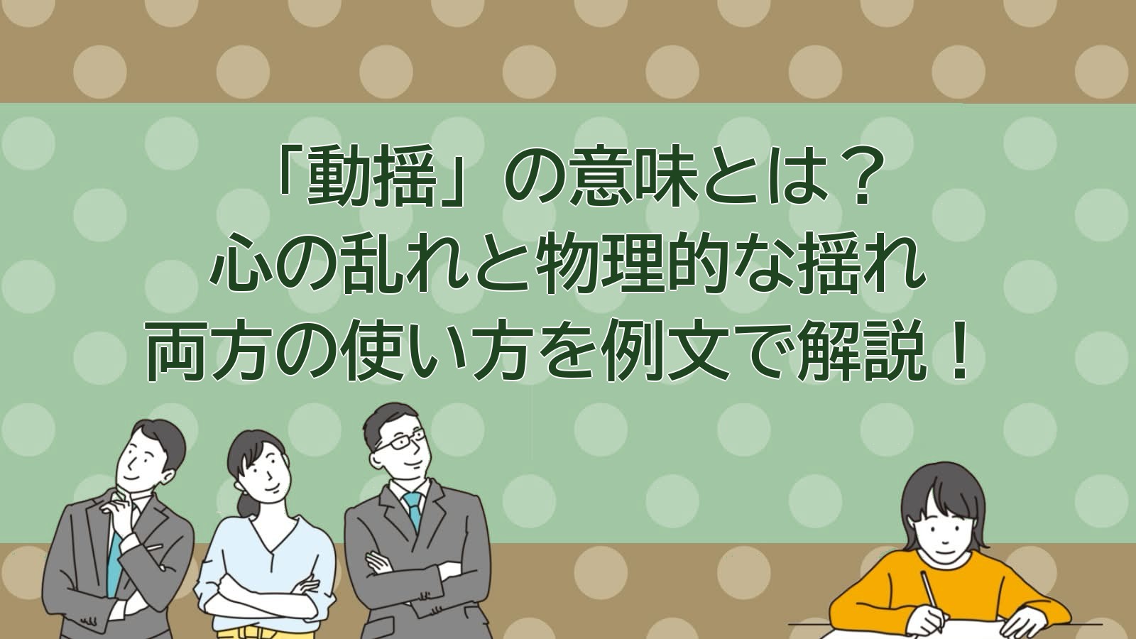 「動揺」の意味のアイキャッチ画像