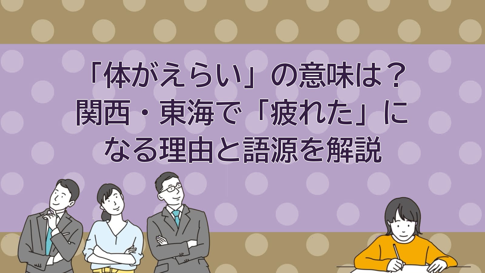 えらい 意味 方言 関西 疲れた