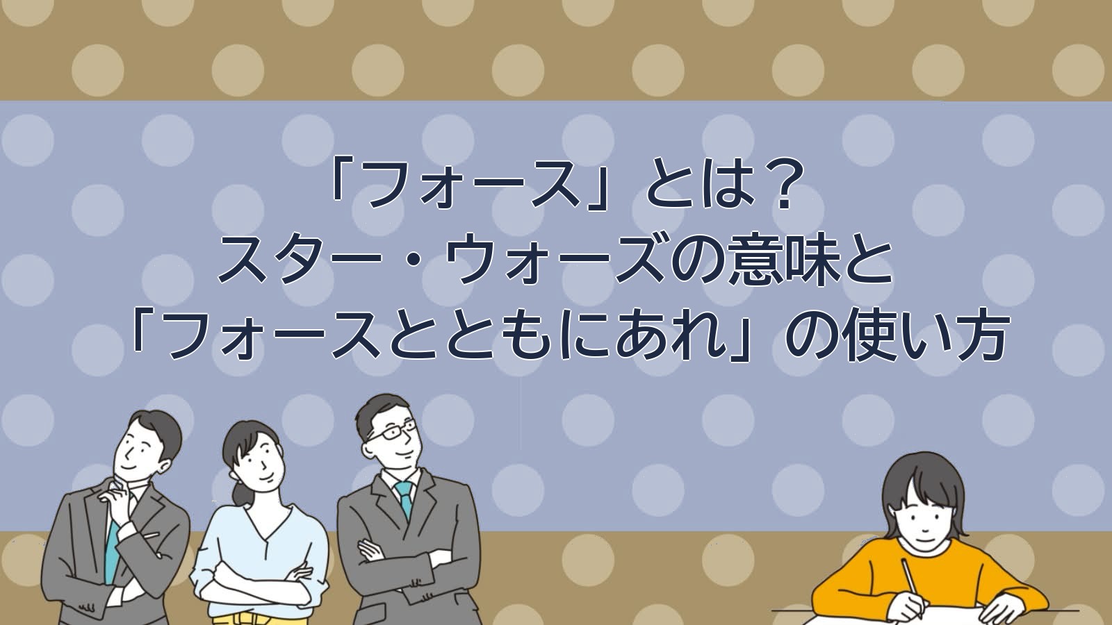 フォースの意味のアイキャッチ画像