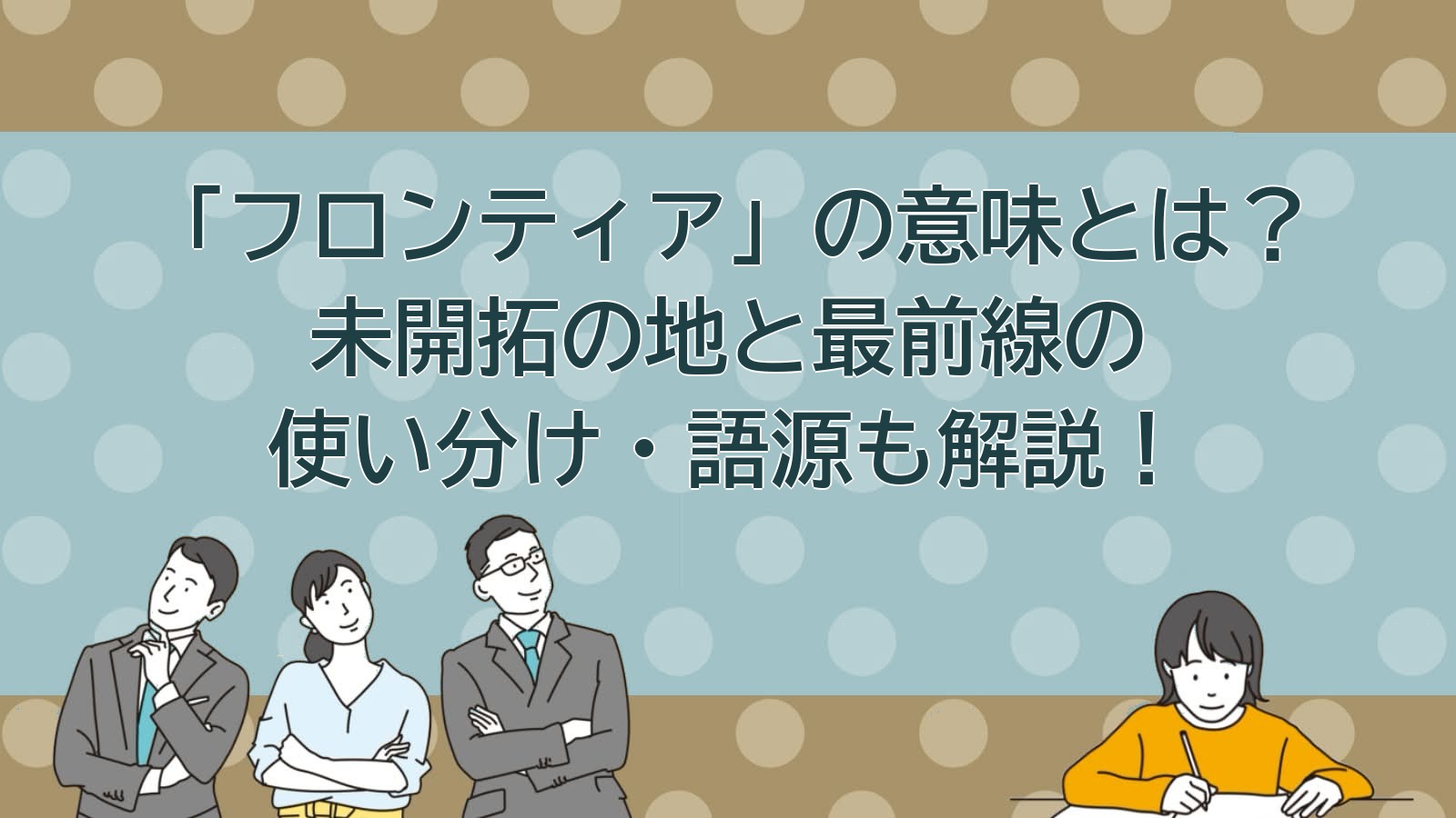 フロンティアの意味のアイキャッチ画像