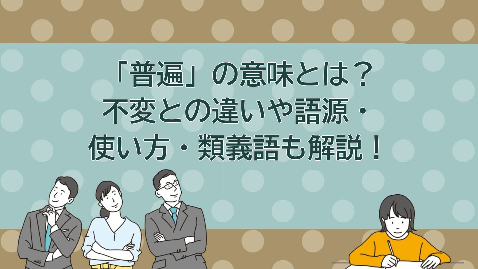 普遍の意味のアイキャッチ画像