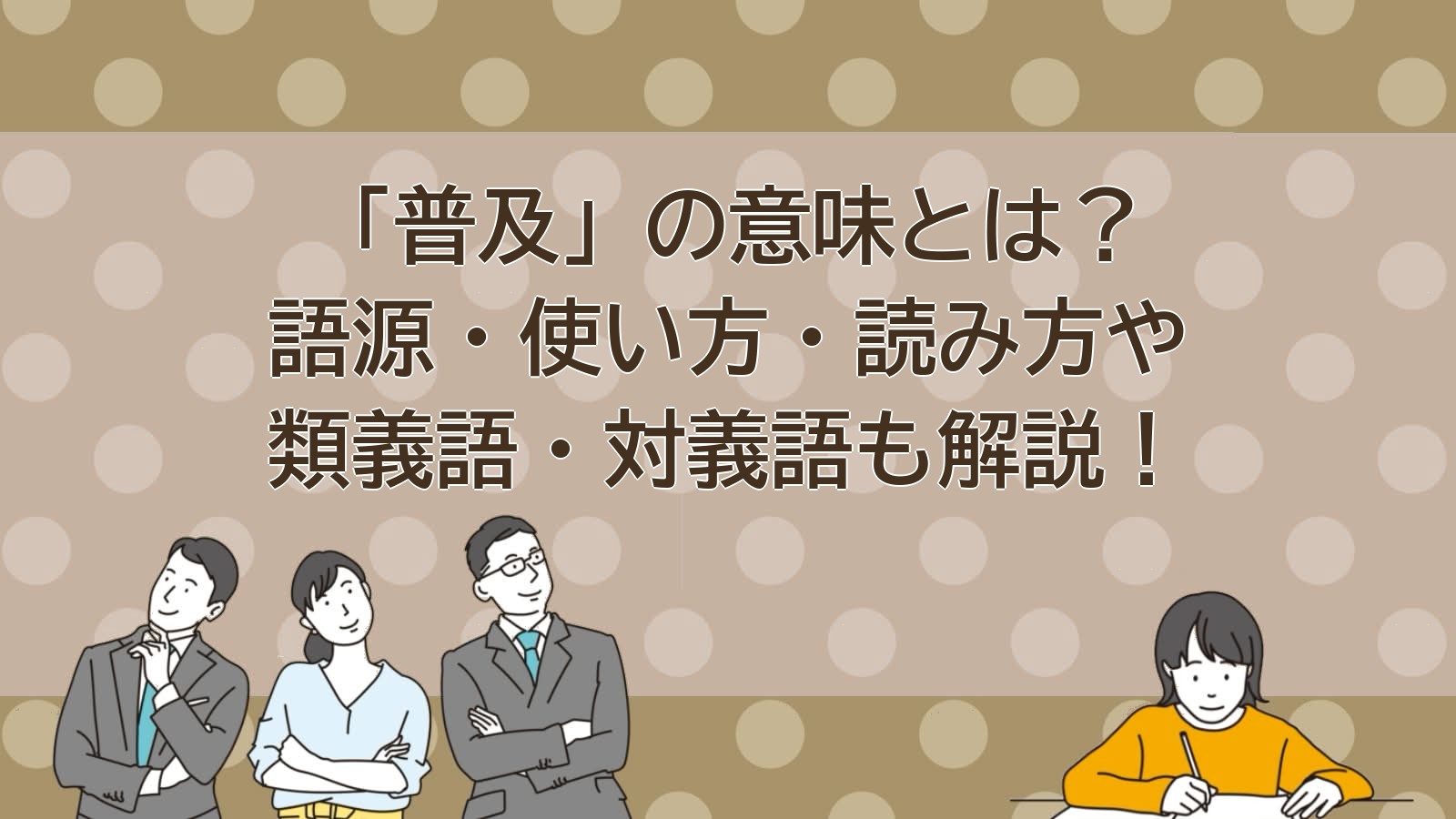 普及の意味のアイキャッチ画像