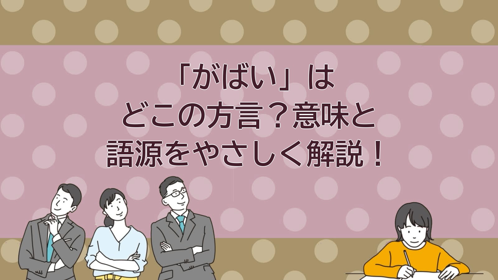 がばいの意味（佐賀の方言）のアイキャッチ画像