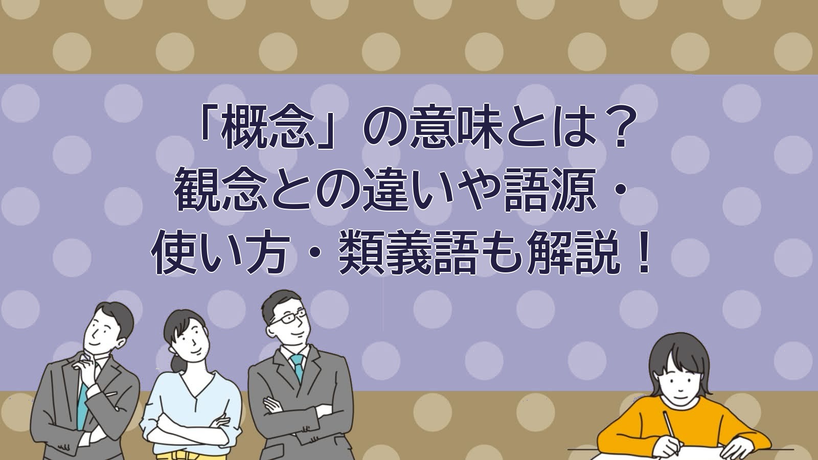 概念の意味のアイキャッチ画像