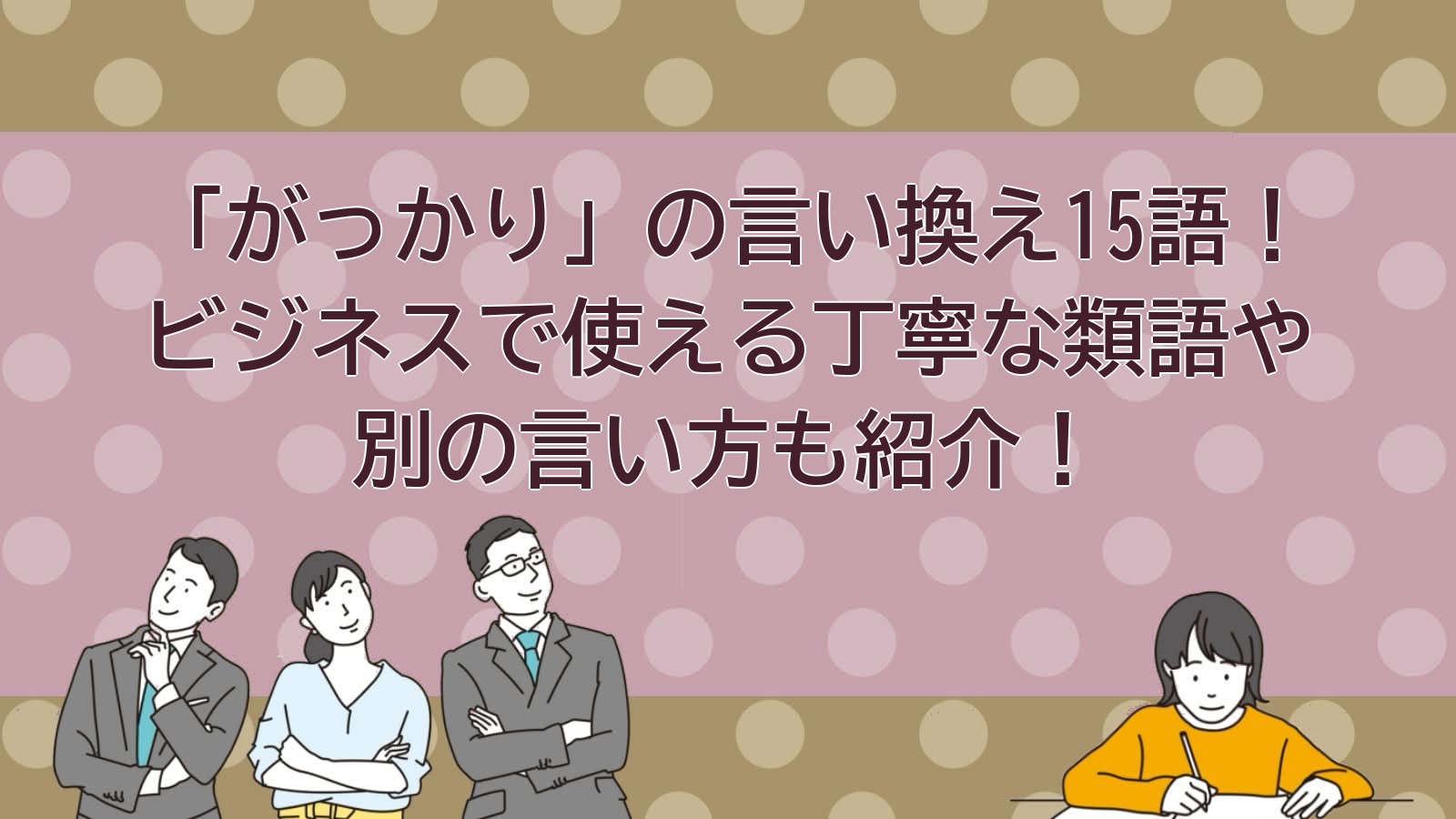 がっかりの言い換えのアイキャッチ画像