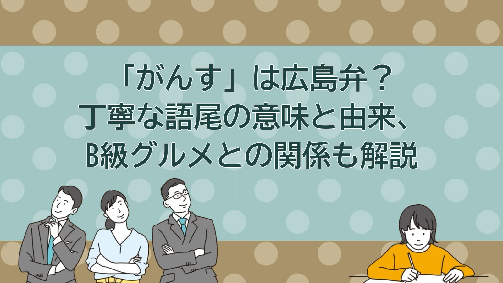 がんす 意味 広島弁 方言